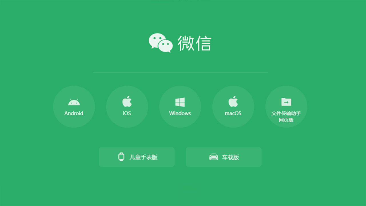 网页版微信客户端wechat网页版-第2张图片-太平洋在线下载