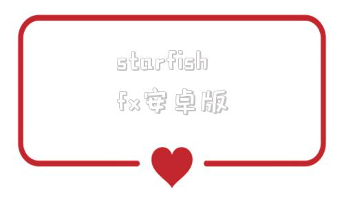 starfishfx安卓版starfire星火电视安装包