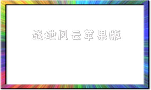 战地风云苹果版战地风云5中文版下载