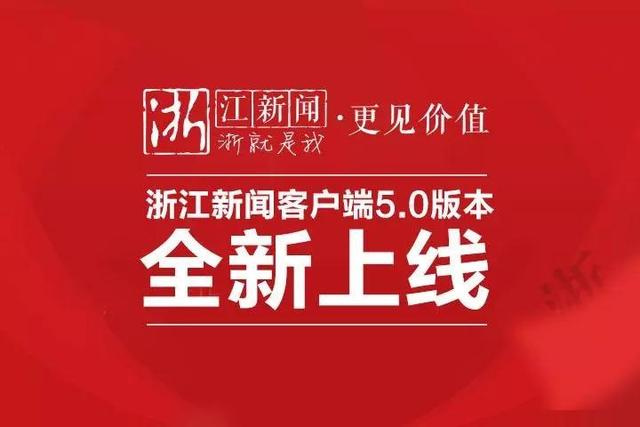 浙江新闻客户端研究浙江新闻客户端电脑版-第1张图片-太平洋在线下载