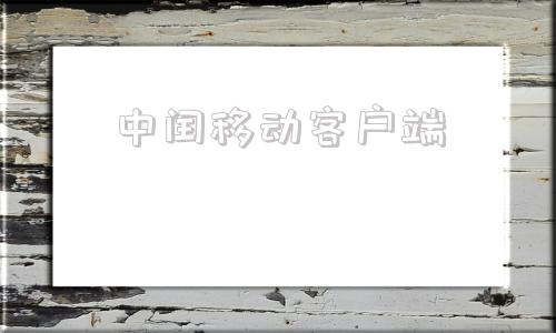 中闰移动客户端中国移动客户端官网登录入口-第1张图片-太平洋在线下载