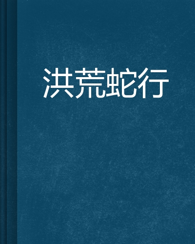 蛇行武装中文手机版下载蛇形武装下载免安装中文版-第2张图片-太平洋在线下载