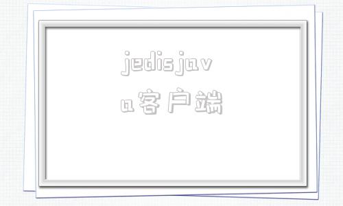 jedisjava客户端javajavaagent