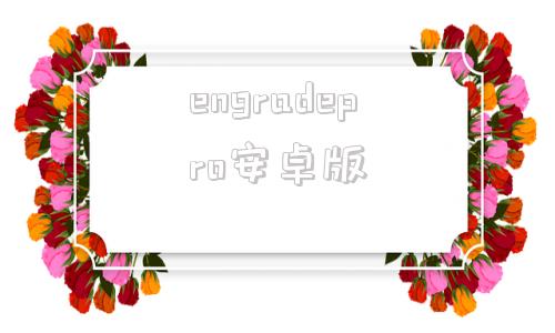 engradepro安卓版easygradepro40下载网址-第1张图片-太平洋在线下载