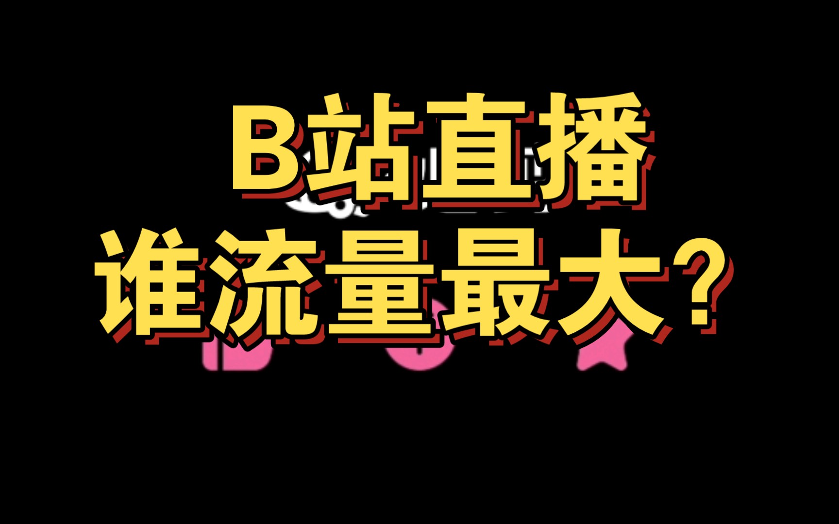 bilibili直播苹果版bilibili哔哩哔哩官网-第2张图片-太平洋在线下载