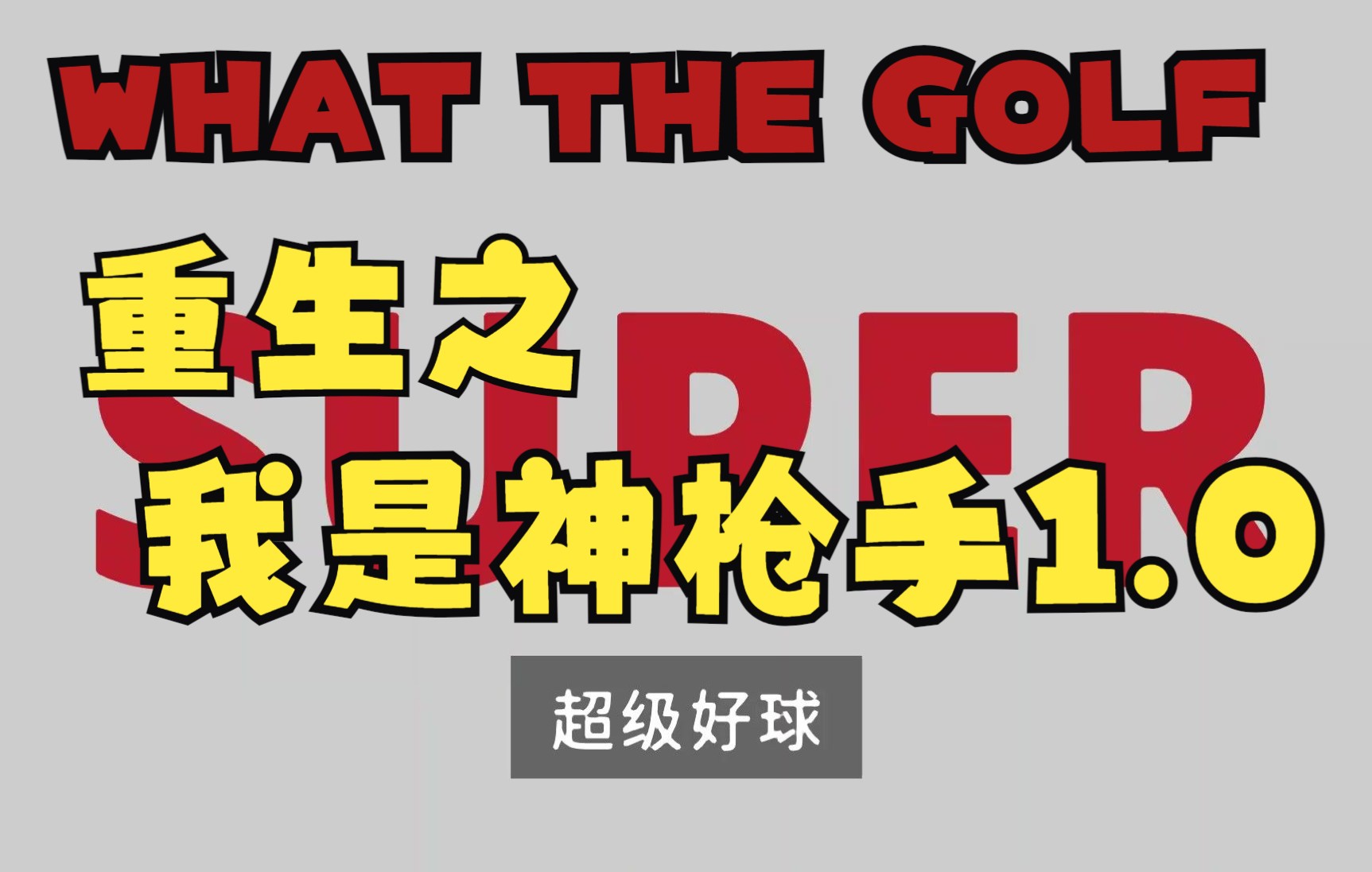 包含whatthegolf安卓手机版的词条-第2张图片-太平洋在线下载