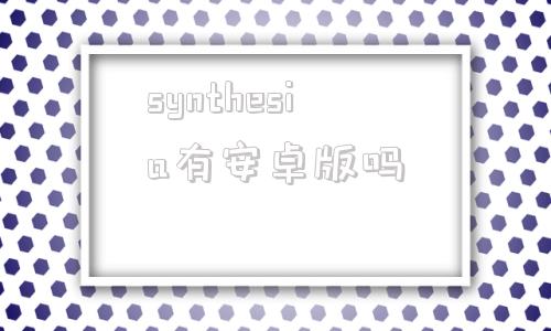 synthesia有安卓版吗synthesia安卓内购解锁