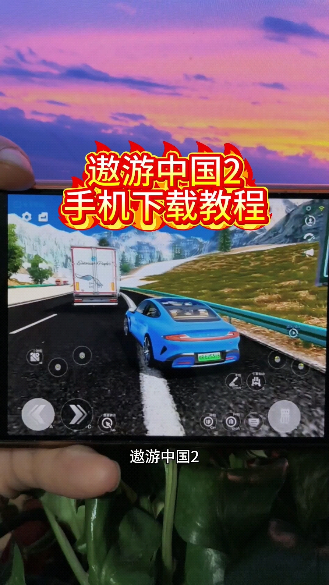 手机遨游中国2破解版遨游中国手机版中文破解版