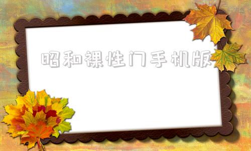 昭和裸性门手机版昭和56年相当于哪一年-第1张图片-太平洋在线下载