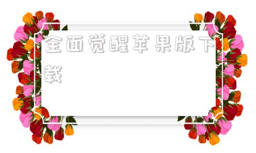 全面觉醒苹果版下载次神光之觉醒ios版下载